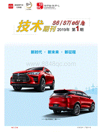唐 e6 S6及S7车型技术期刊201901