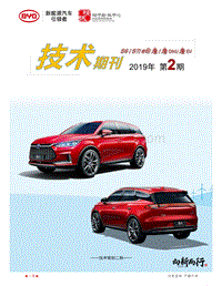 唐EV 唐DM 唐 e6 S6及S7车型技术期刊20192