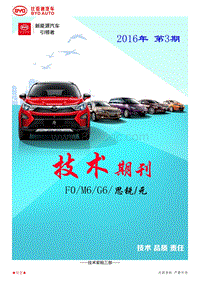 比亚迪F0 G6 M6 思锐及元车型技术期刊201603