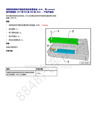 奥迪Q5L（87I 87U）-拆卸和安装电子通信系统应急蓄电池 -A16- 带 connect 套件增强版（IV1 至 IV9 或 JE0 至 JE4） 产品升级后