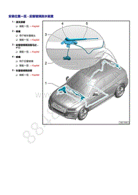 奥迪Q5L（87I 87U）-安装位置一览 - 后窗玻璃刮水装置