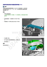 奥迪Q5L（87I 87U）-拆卸和安装 后部驻车辅助报警蜂鸣器 H15