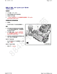 奥迪Q5L（87I 87U）-检查 ATF 油位 0D3 quattro sport 和 0BX quattro sport 