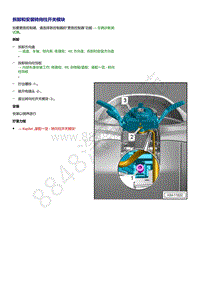 奥迪Q5L（87I 87U）-拆卸和安装转向柱开关模块