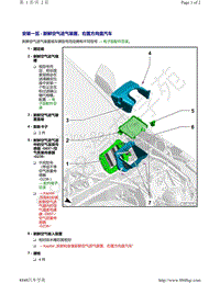 奥迪Q5L（87I 87U）-安装一览 - 新鲜空气进气装置 右置方向盘汽车