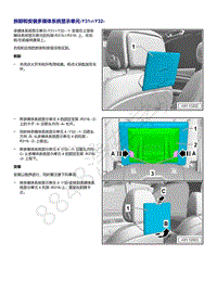 奥迪Q5L（87I 87U）-拆卸和安装多媒体系统显示单元 Y31 Y32