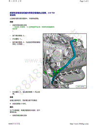 奥迪Q5L（87I 87U）-拆卸和安装发动机舱内带真空管路的止回阀 3.0l TDI 发动机