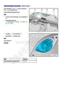 奥迪Q5L（87I 87U）-拆卸和安装前部中音扬声器 2 R276 R277