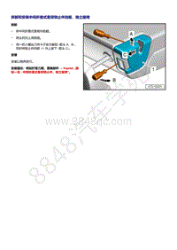 奥迪Q5L（87I 87U）-拆卸和安装中间折叠式靠背锁止件挡板 独立座椅