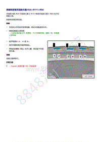 奥迪Q5L（87I 87U）-拆卸和安装天线放大器 R24 R111 R84