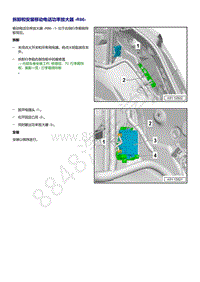 奥迪Q5L（87I 87U）-拆卸和安装 移动电话功率放大器 R86