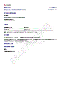 A8D5-至车顶纵梁的车顶连接处出现车漆裂纹和锈蚀 2062813-2 