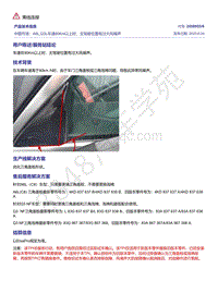 奥迪C8-中国市场 A6L Q3L车速80Km以上时 主驾驶位置有过大风噪声 2058955-6 