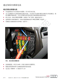 奥迪C8-通过保险丝测量电流