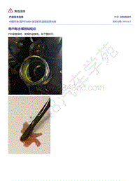 奥迪C8-中国市场-国产EA888 发动机机油添加荧光剂 2054564-1 