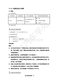 2018年江淮iEV6E维修手册-14-动力电池系统-08-DTC电路诊断-23-P3144风扇电流过大故障