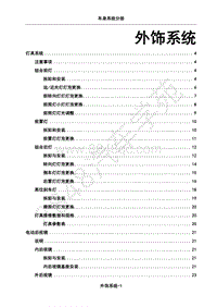 2018年江淮iEV6E维修手册-03-外饰系统