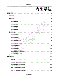 2018年江淮iEV6E维修手册-02-内饰系统