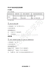 2018年江淮iEV6E维修手册-14-动力电池系统-08-DTC电路诊断-09-P31A7电池总电压过低故障