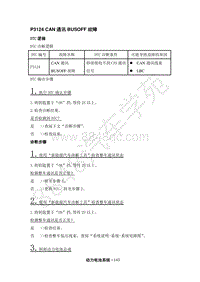 2018年江淮iEV6E维修手册-14-动力电池系统-08-DTC电路诊断-45-P3124 CAN通讯BUSOFF故障