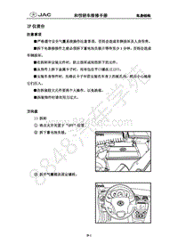 2018年江淮iEVA50维修手册-内饰系统-05-仪表板