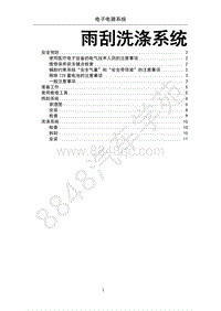 2018年江淮iEV7S电子系统分册-01-雨刮洗涤系统
