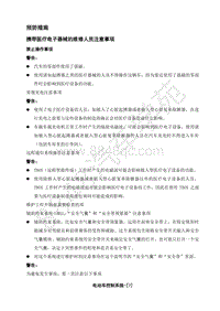 2018年江淮iEV7S电动化系统分册-05-电动车控制系统-01-预防措施