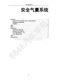 2018年江淮iEV7S电子系统分册-07-安全气囊系统
