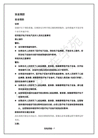 2018年江淮iEV7S电动化系统分册-03-充电系统-01-安全预防