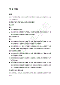 2018年江淮iEVA50维修手册04-电子系统分册-07-安全预防