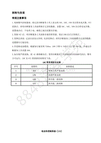 2018年江淮iEV7S电动化系统分册-05-电动车控制系统-12-拆卸与安装