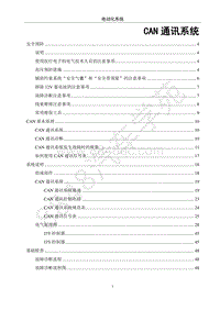2018年江淮iEV7S电动化系统分册-08-CAN通讯系统
