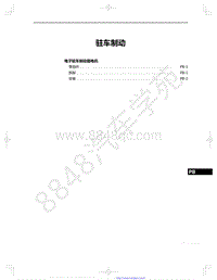 2022年款一汽红旗HS5维修手册-19-驻车制动