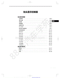 2022年款一汽红旗HS5维修手册-57-抬头显示控制器