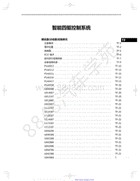 2022年款一汽红旗HS5维修手册-29-智能四驱控制系统