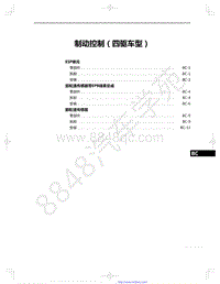 2022年款一汽红旗HS5维修手册-16-制动控制（四驱车型）