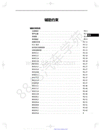 2022年一汽红旗HS5维修手册-辅助约束-31.00-目录