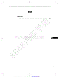 2022年款一汽红旗HS5维修手册-66-附录