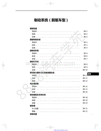 2022年款一汽红旗HS5维修手册-17-制动系统（前驱车型）