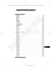 2022年款一汽红旗HS5维修手册-23-电动调节转向柱控制单元