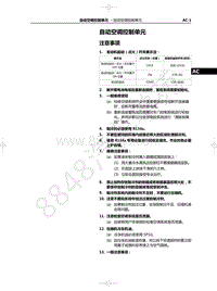 2022年一汽红旗HS5维修手册-自动空调控制单元-30.01-自动空调控制单元-01-注意事项