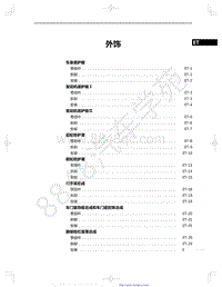 2022年款一汽红旗HS5维修手册-52-外饰