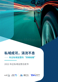 腾讯 罗兰贝格-2022车企私域运营白皮书