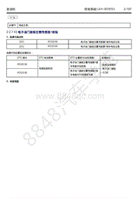 2018-2019年吉利博瑞GE（PHEV）-2.2.7.43-电子油门踏板位置传感器1故障