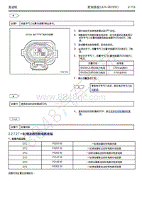 2018-2019年吉利博瑞GE（PHEV）-2.2.7.27-一缸喷油器控制电路故障