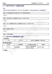 2018-2019年吉利博瑞GE（PHEV）-2.2.7.25-电子节气门体（ETC）自己适应学习程序 位置传感器信号不合理