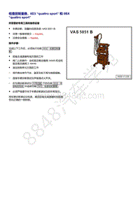 奥迪A4B9-检查扭矩重叠 0D3 quattro sport 和 0BX quattro sport 