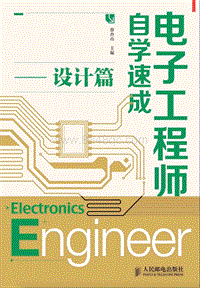 电子工程师自学速成-设计篇 封面目录