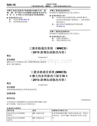 2015年三菱帕杰罗-03-三菱多路通信系统（MMCS）（2015 款增加或修改内容）