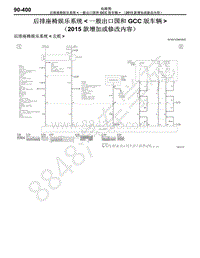 2015年三菱帕杰罗电路图-63-后排座椅娱乐系统-一般出口国和GCC版车辆（2015款增加或修改内容）